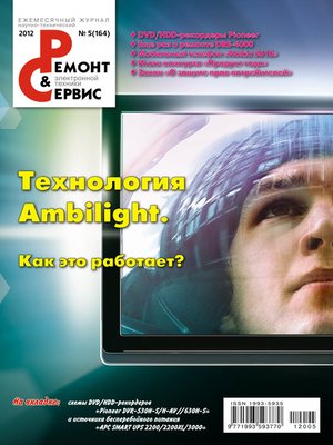 cover image of Ремонт и Сервис электронной техники №05/2012